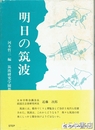 明日の筑波　筑波研究学園都市講演集
