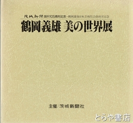 鶴岡義雄美の世界展