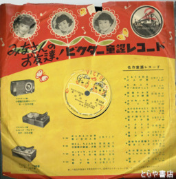 ＳＰ盤　「雨降りお月」