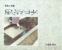 風彩抄　写真と短歌　自筆絵入