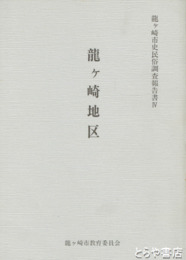 龍ヶ崎市史民俗調査報告書　４　龍ヶ崎地区