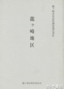 龍ヶ崎市史民俗調査報告書　４　龍ヶ崎地区