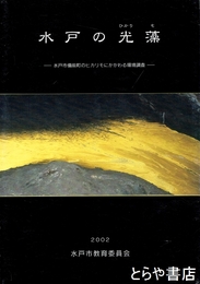 水戸の光藻　水戸市備前町のヒカリモにかかわる環境調査