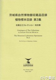 茨城県自然博物館収蔵品目録　植物標本目録３　佐藤正己コレクション・地衣類