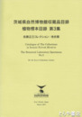 茨城県自然博物館収蔵品目録　植物標本目録３　佐藤正己コレクション・地衣類