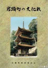 岩瀬町の文化財