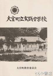 大宮町立実践女学校