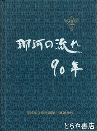 那珂の流れ９０年