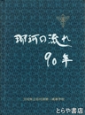 那珂の流れ９０年
