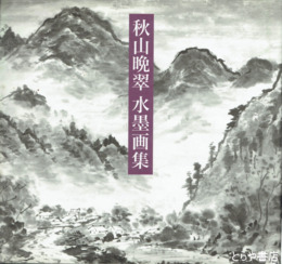 秋山晩翠水墨画集