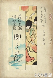 茨城名勝俚謡正調郷の花