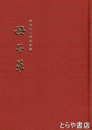 母子草　創立五十周年記念