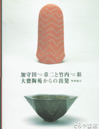 加守田章二と竹内彰　大甕陶苑からの出発