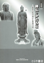 御仏のかたち２　稲敷市桜川地区仏教遺宝展