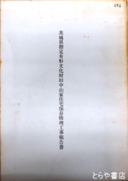 茨城県指定有形文化財旧中山家住宅保存修理工事報告書