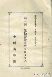 第一回運動競技大会プログラム　土浦青年団