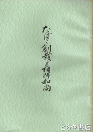 たばこ創栽と相阿和尚