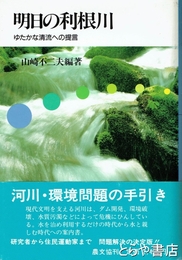 明日の利根川