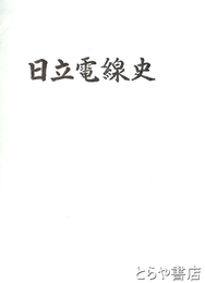 日立電線史　１