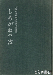 しろがねの波