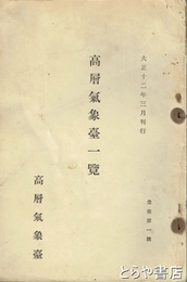 高層気象台一覧　彙報一号