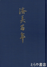 済美百年　本編