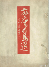 放庵花鳥選　毛筆署名（酒井三良宛）　図版１５