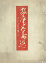 放庵花鳥選　毛筆署名（酒井三良宛）　図版１５