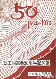 日工同窓会５０周年記念誌　１９２０～１９７０