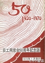 日工同窓会５０周年記念誌　１９２０～１９７０