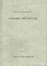 石下町小保川・崎房の生活と伝承