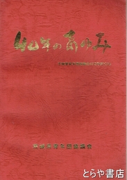 ４０年のあゆみ