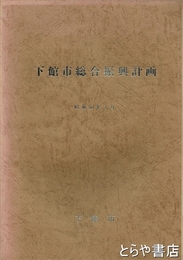 下館市総合振興計画