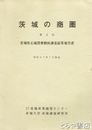 茨城の商圏　第２回・第４回　茨城県広域消費動向調査結果報告書
