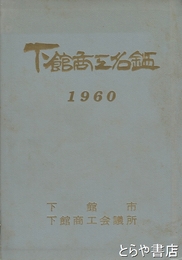 下館商工名鑑　１９６０年