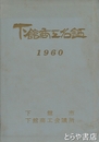 下館商工名鑑　１９６０年