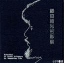 飯田雅光石彫展