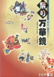 祭り万華鏡　特別展　茨城の年中行事　その変様