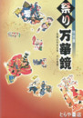 祭り万華鏡　特別展　茨城の年中行事　その変様