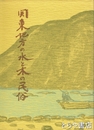 関東地方の水と木の民俗