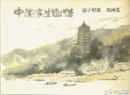 中国写生画帖　益子昭雄墨画集