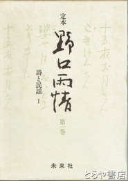 定本　野口雨情　１巻　詩と民謡１