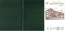 創立五十周年記念誌旭陵　レコード校歌集付