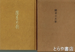 隠者の片影