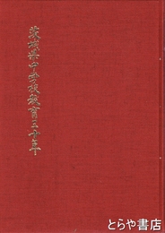 茨城県中学校教育三十年