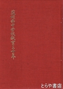 茨城県中学校教育三十年