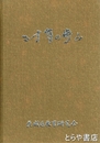 二十年の歩み