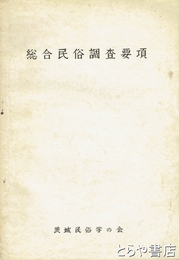 総合民俗調査要項