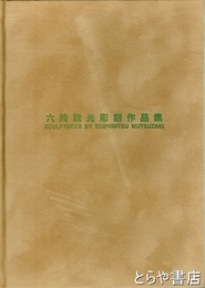 六崎敏光彫刻作品集