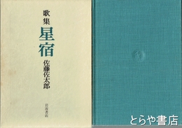 歌集　星宿